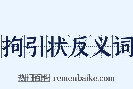 拘引状反义词是什么意思的图片